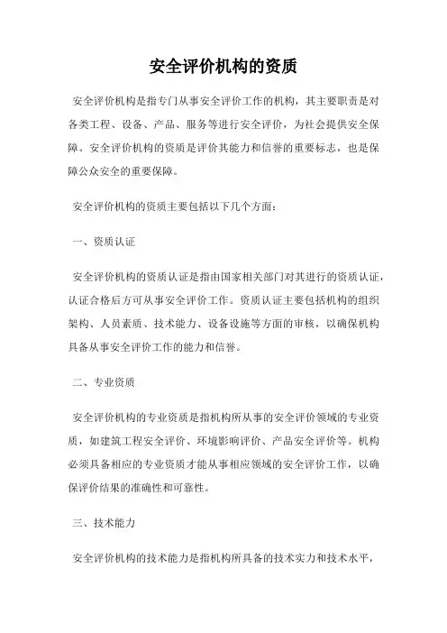 安全评价机构的资质