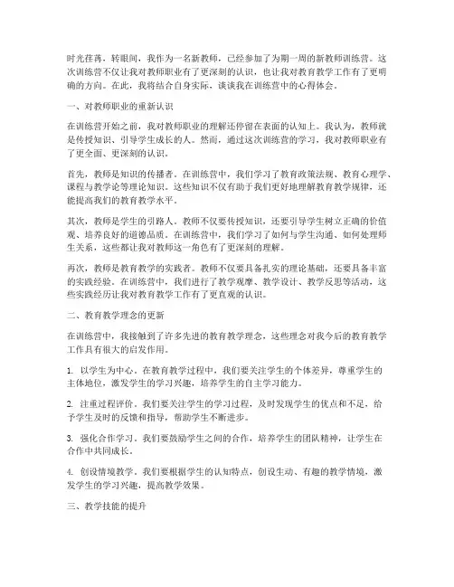 新教师训练营心得体会范文