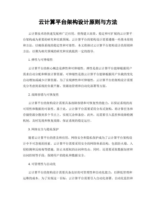 云计算平台架构设计原则与方法