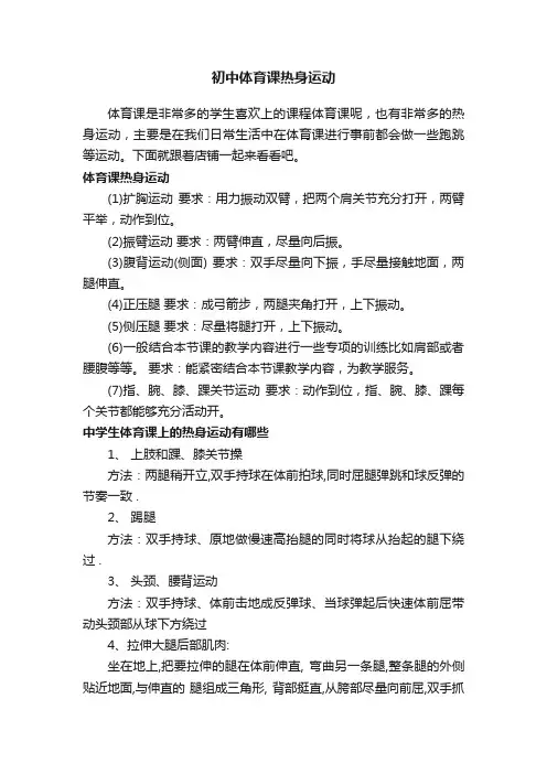初中体育课热身运动