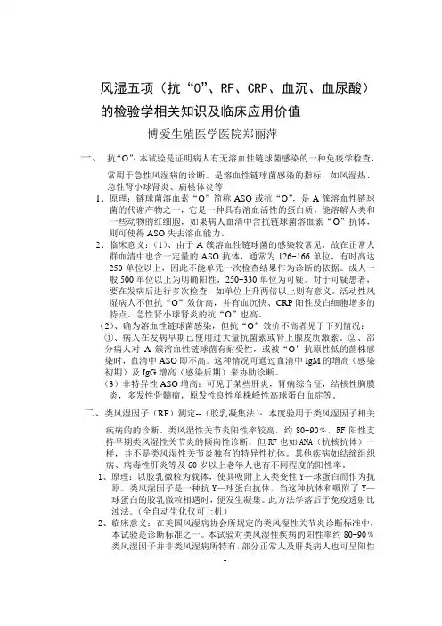 风湿五项(抗“0”、RF、CRP、血沉、血尿酸)的
