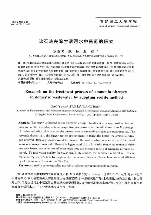沸石法去除生活污水中氨氮的研究