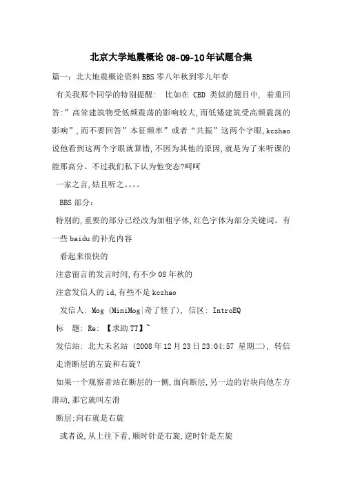 北京大学地震概论08-09-10年试题合集-最新范文