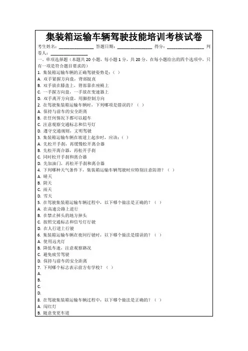集装箱运输车辆驾驶技能培训考核试卷
