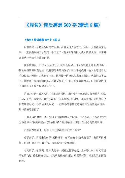 《匆匆》读后感想500字(精选6篇)