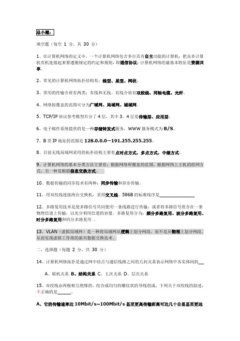计算机网络【期末复习】选择题-填空题和判断题
