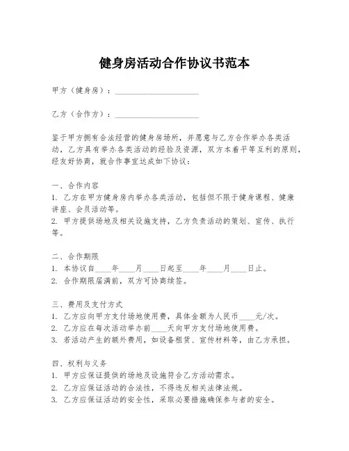 健身房活动合作协议书范本
