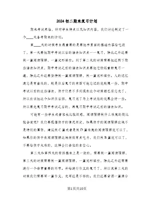 2024初二期末复习计划(4篇)