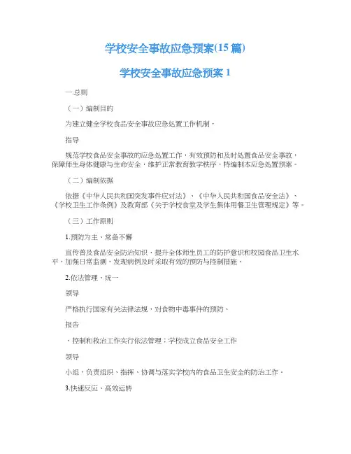 学校安全事故应急预案(15篇)