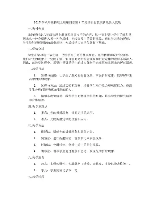 2017-学八年级物理上册第四章第4节光的折射教案新版新人教版