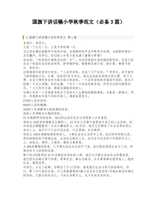 国旗下讲话稿小学秋季范文(必备3篇)