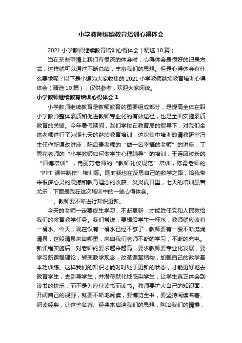 2021小学教师继续教育培训心得体会（精选10篇）