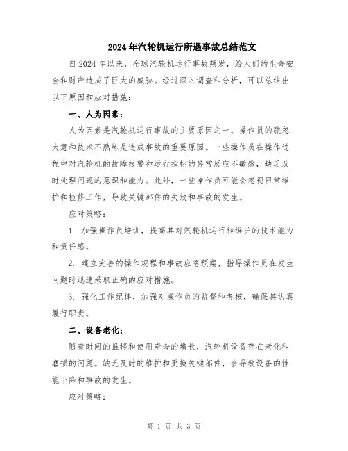 2024年汽轮机运行所遇事故总结范文