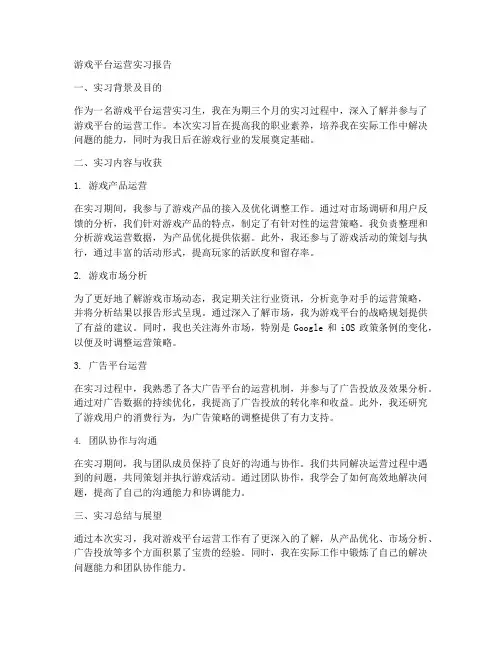 游戏平台运营实习报告