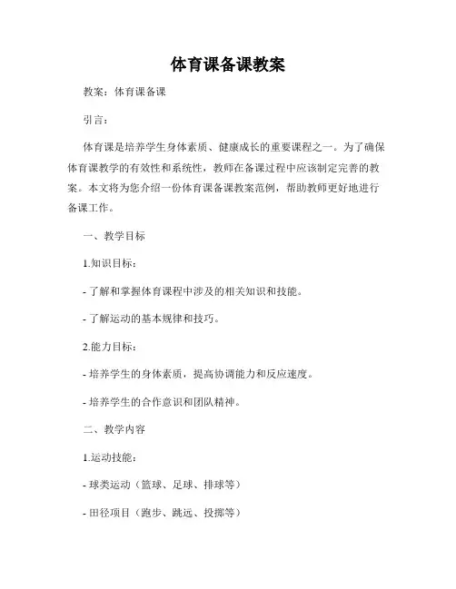 体育课备课教案