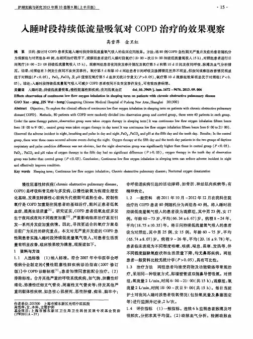 入睡时段持续低流量吸氧对COPD治疗的效果观察