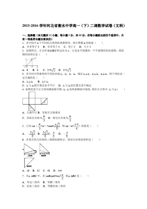 河北省衡水中学2015-2016学年高一下学期二调数学试卷(文科) Word版含解析