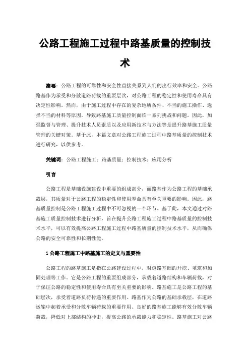 公路工程施工过程中路基质量的控制技术