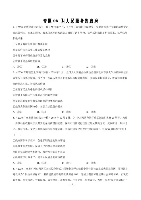 2020年高考政治3-4月模拟试题汇编专题06 为人民服务的政府(原卷版)