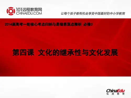2014届高考一轮核心考点归纳与易错易混点精析：2.4文化的继承性与文化发展(必修3)