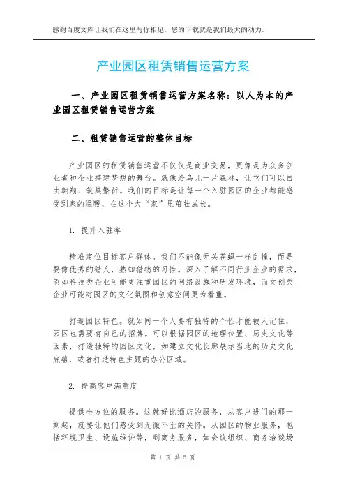 产业园区租赁销售运营方案