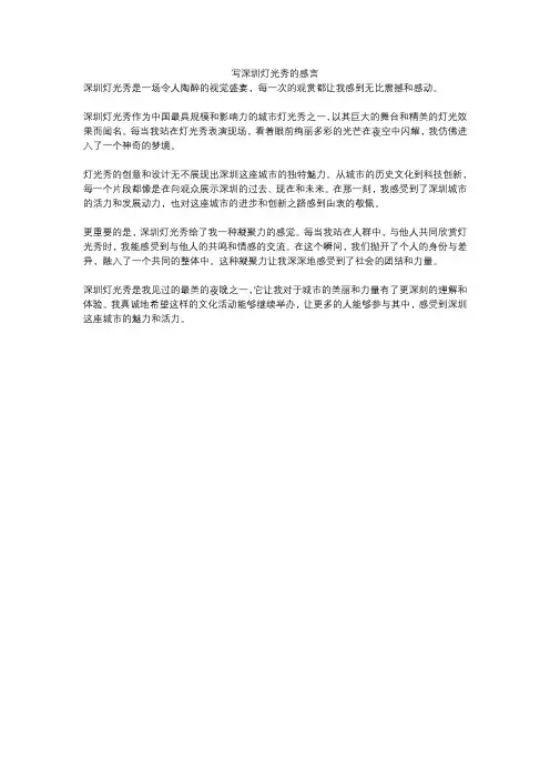 写深圳灯光秀的感言