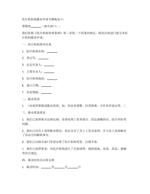 医疗机机构歇业申请书模板