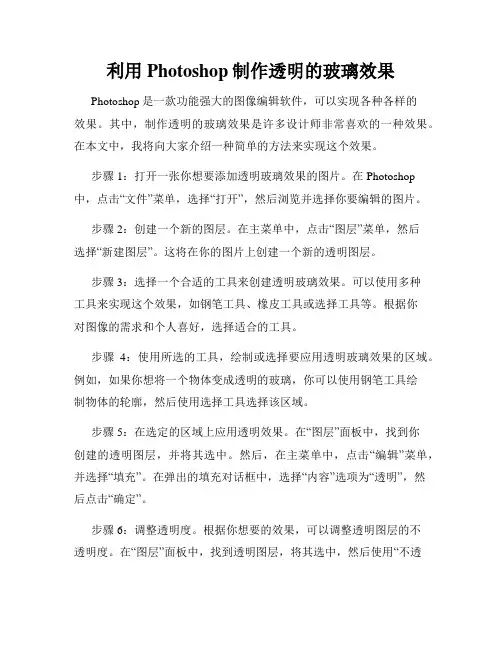 利用Photoshop制作透明的玻璃效果