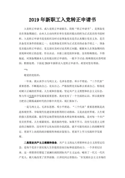 最新-2019年新职工入党转正申请书 精品