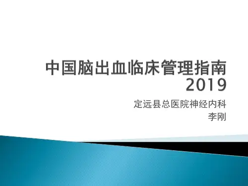 中国脑出血临床管理指南2019