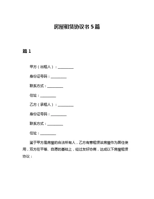 房屋租赁协议书5篇