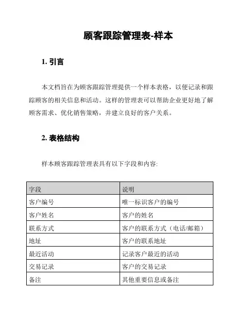 顾客跟踪管理表-样本