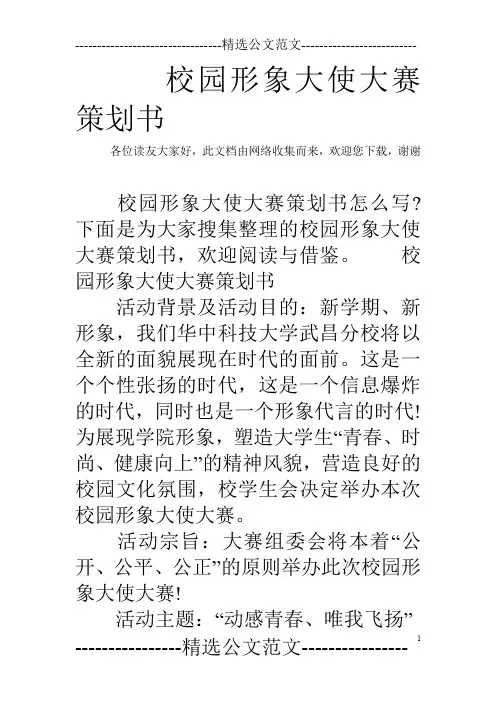 校园形象大使大赛策划书