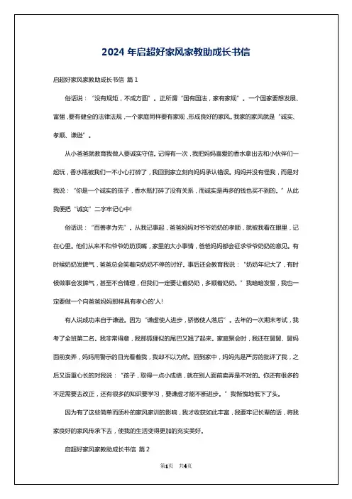 2024年启超好家风家教助成长书信
