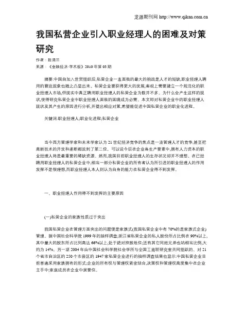 我国私营企业引入职业经理人的困难及对策研究