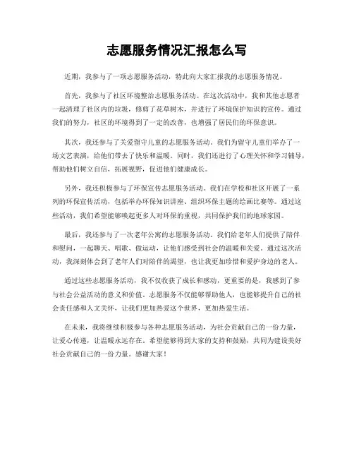 志愿服务情况汇报怎么写
