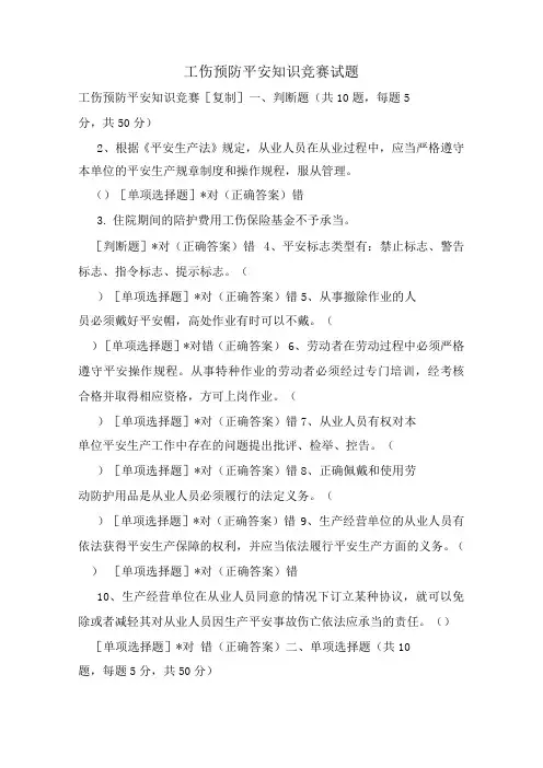 工伤预防安全知识竞赛试题