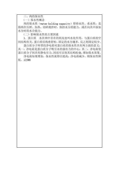 肉的保水性及其影响因素