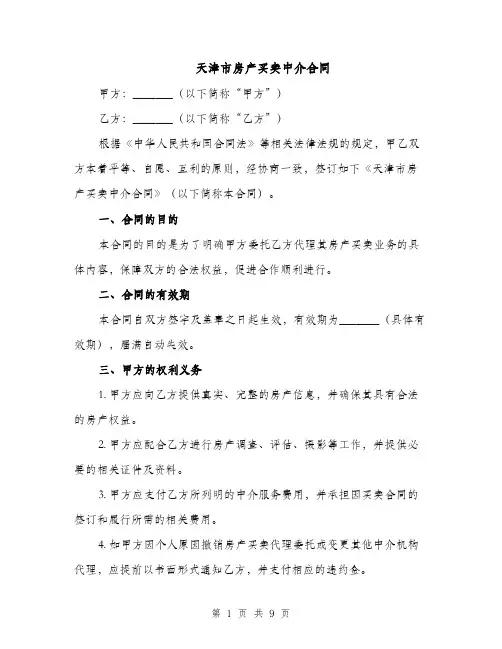 天津市房产买卖中介合同（3篇）
