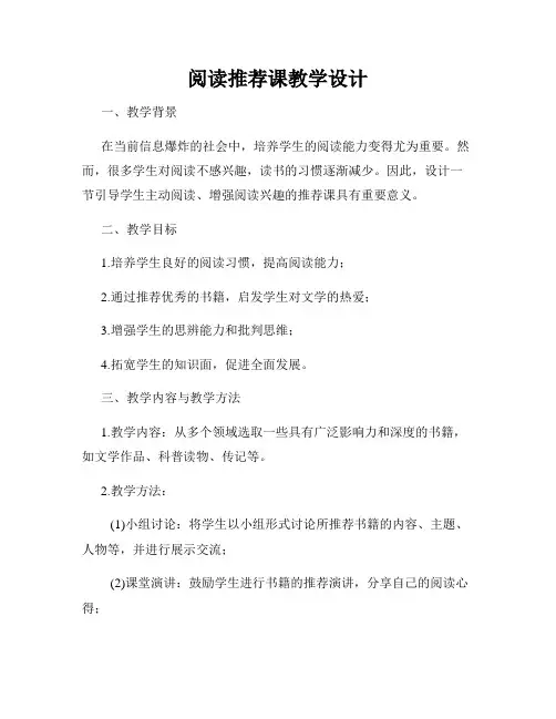 阅读推荐课教学设计