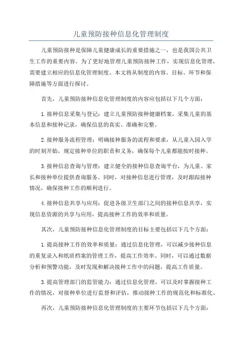 儿童预防接种信息化管理制度