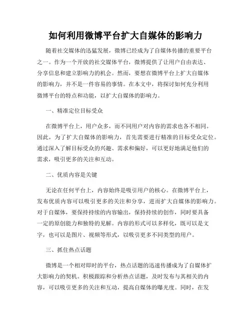 如何利用微博平台扩大自媒体的影响力