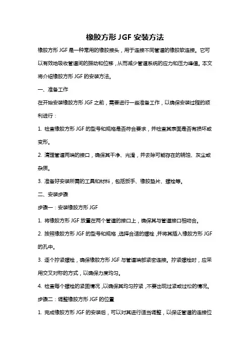 橡胶方形JGF安装方法
