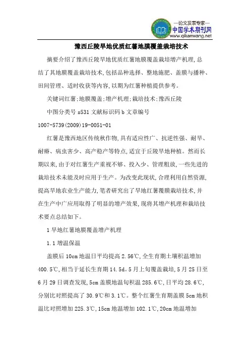 豫西丘陵旱地优质红薯地膜覆盖栽培技术