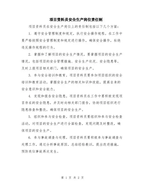项目资料员安全生产岗位责任制