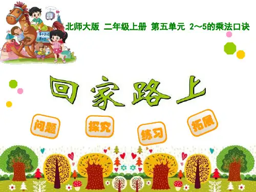 小学二年级数学      第五单元 2～5的乘法口诀
