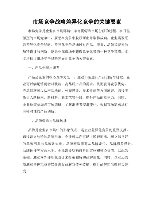 市场竞争战略差异化竞争的关键要素