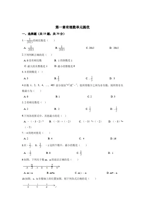 有理数 冀教版七年级数学上册单元提优卷(含答案)