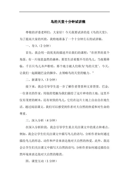 鸟的天堂十分钟试讲稿