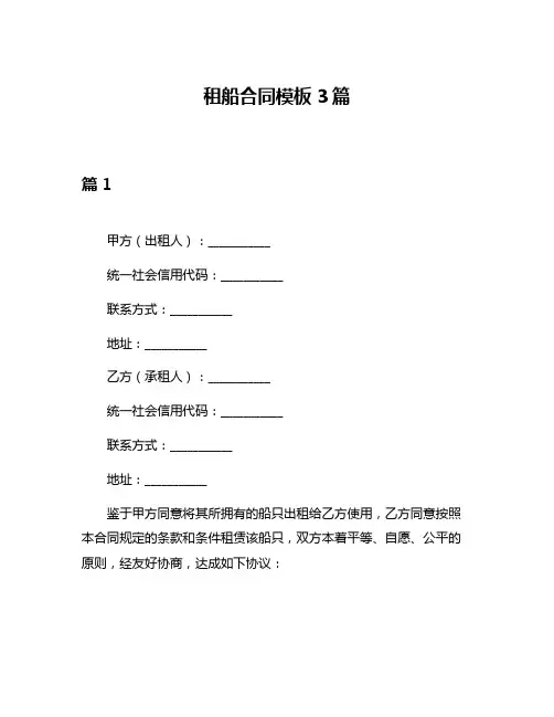 租船合同模板3篇